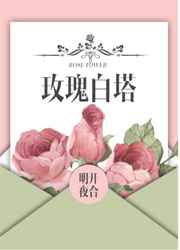 玫瑰白塔小说免费阅读完整版