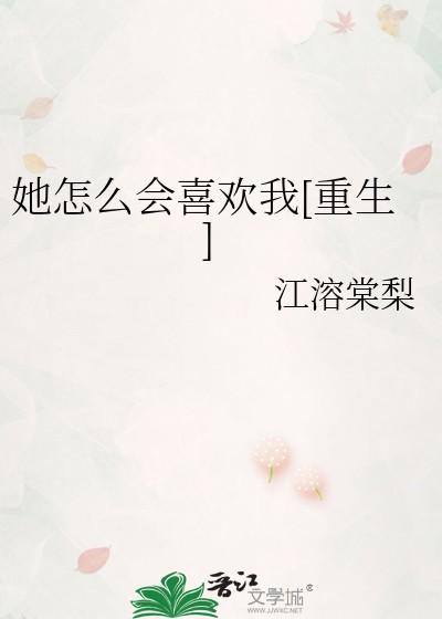 她怎么会喜欢我[重生]