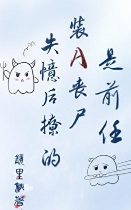 瑾宁修真记格格党