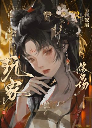 星际修仙日常栎杨