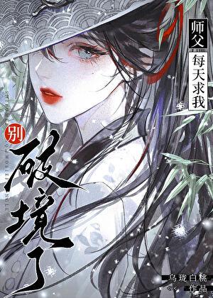 星际修真的日常百度百科