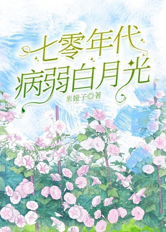 七零年代病弱白月光[万人迷]