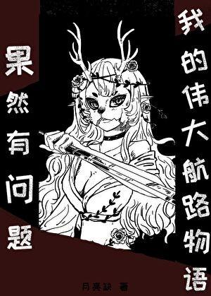 身为恋爱脑却被推成首领了怎么办TXT