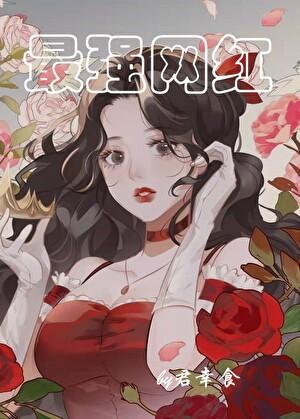 季教授你人设崩塌了