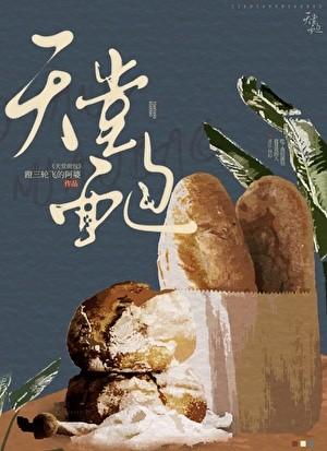 春江花月蓬莱客免费阅读