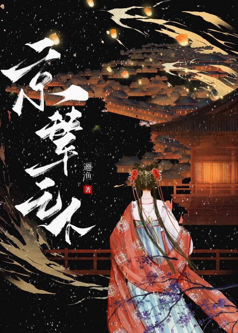 春江花月 蓬莱客讲的是什么