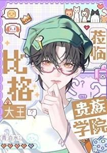 我教渣攻做个人 快穿直播