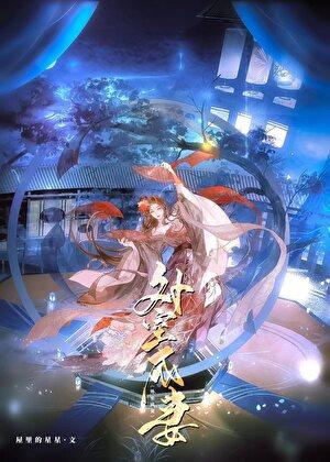 嫁给白切黑仙尊男主后扶梦笔趣阁