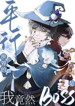 终极蓝印攻是谁