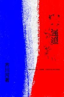 你在搞事?免费阅读