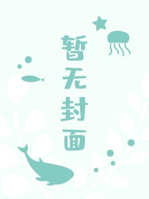 出演逆袭少女漫的我浮光月月