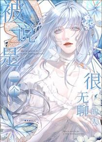 被说是一个很无聊的人