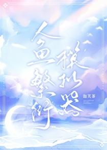 人鱼繁衍模拟器