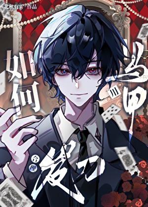 科研大佬魂穿假二代txt宝书网