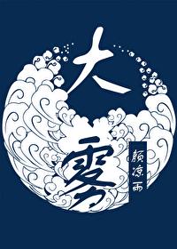 白月光到手以后 芒厘