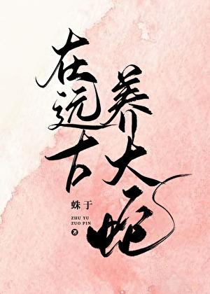我在御兽世界开农场的那些年笔趣阁
