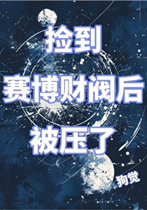 贵妃的家养皇后gl笔趣阁