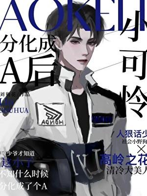 被迫替嫁后我要成仙