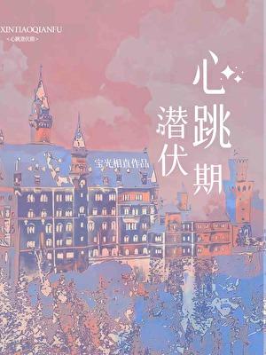 首辅养成手册全文免费阅读