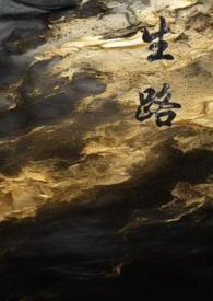 冥公子有感情线吗