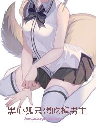 不小心把反派攻略过头了免费