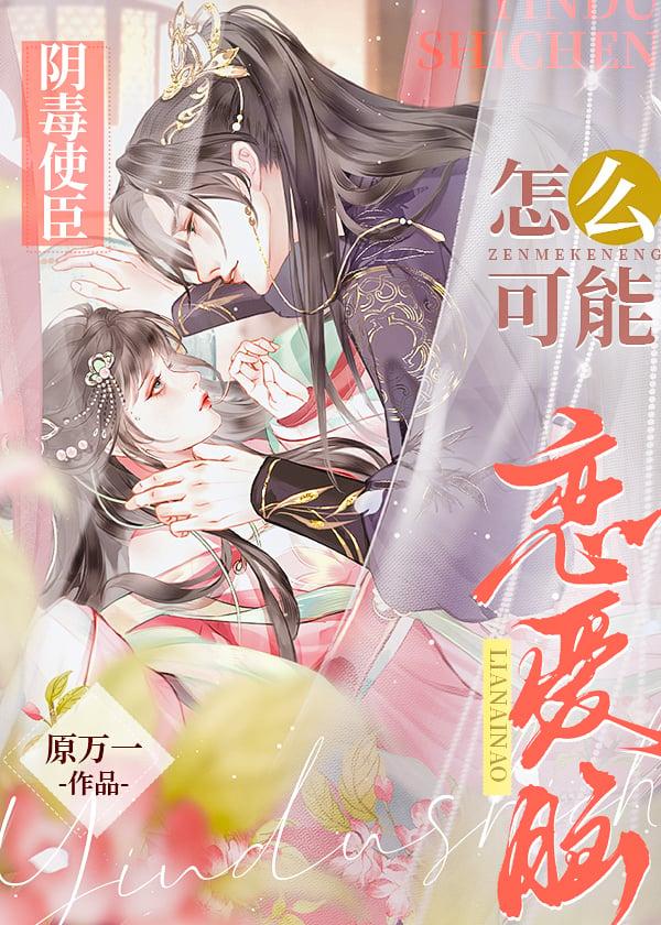 阴毒使臣怎么可能恋爱脑
