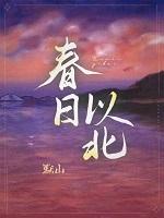 春日以北[刑侦]+番外