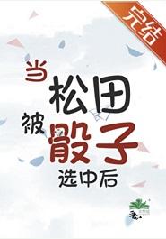 [柯南]当松田被骰子选中后