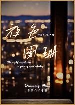 异世升级路 烟火人家百度