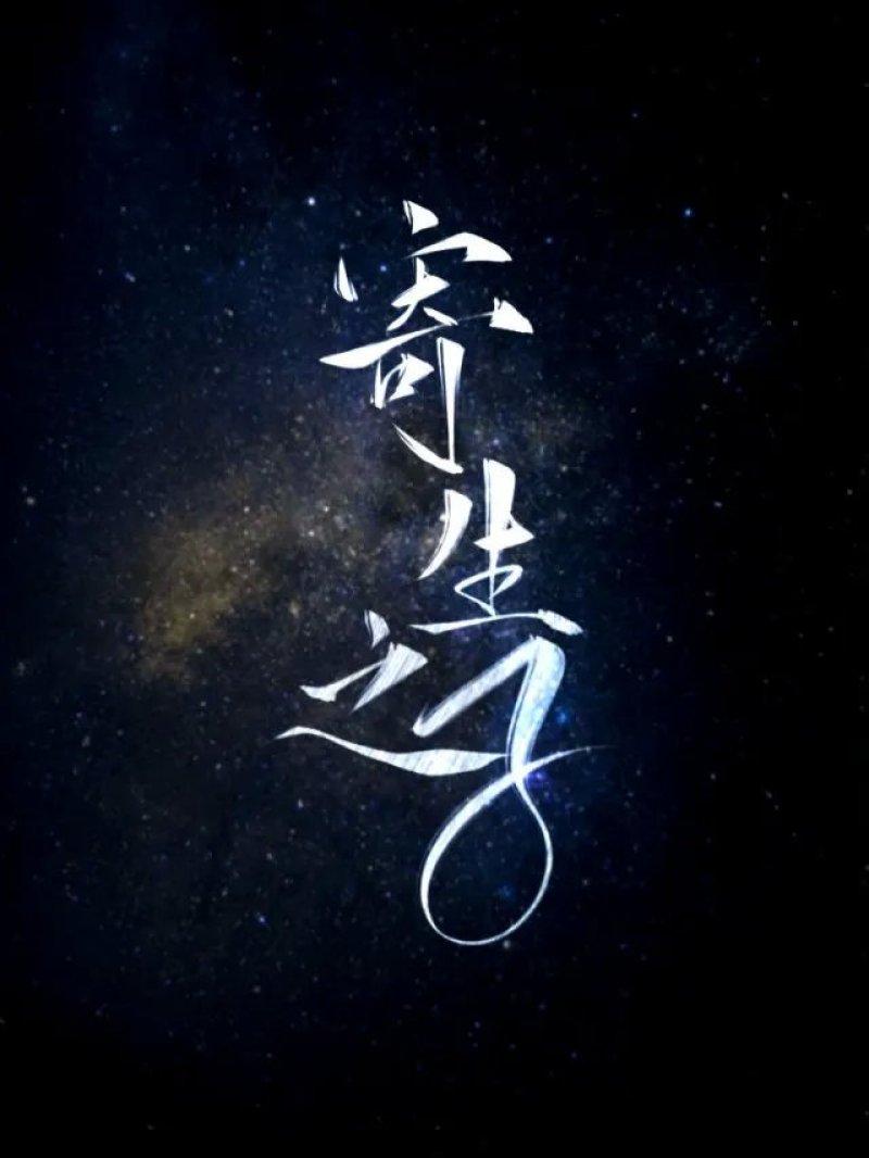 成为污染物之后by小舟讲什么