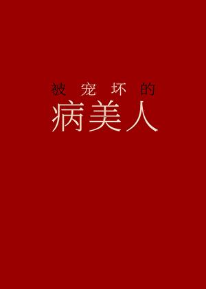 反派全家偷听我心声后杀疯了白菁菁