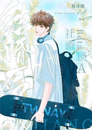 穿成反派男妻后在娃综爆火了畅读