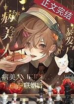 成为漫画f4的宿敌之后在线观看