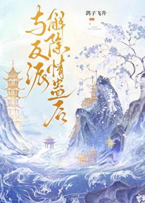 这个反派大佬我不养了蓝白调免费阅读