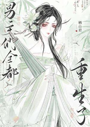 鸠计拙by赤道笔趣阁最新章节内容